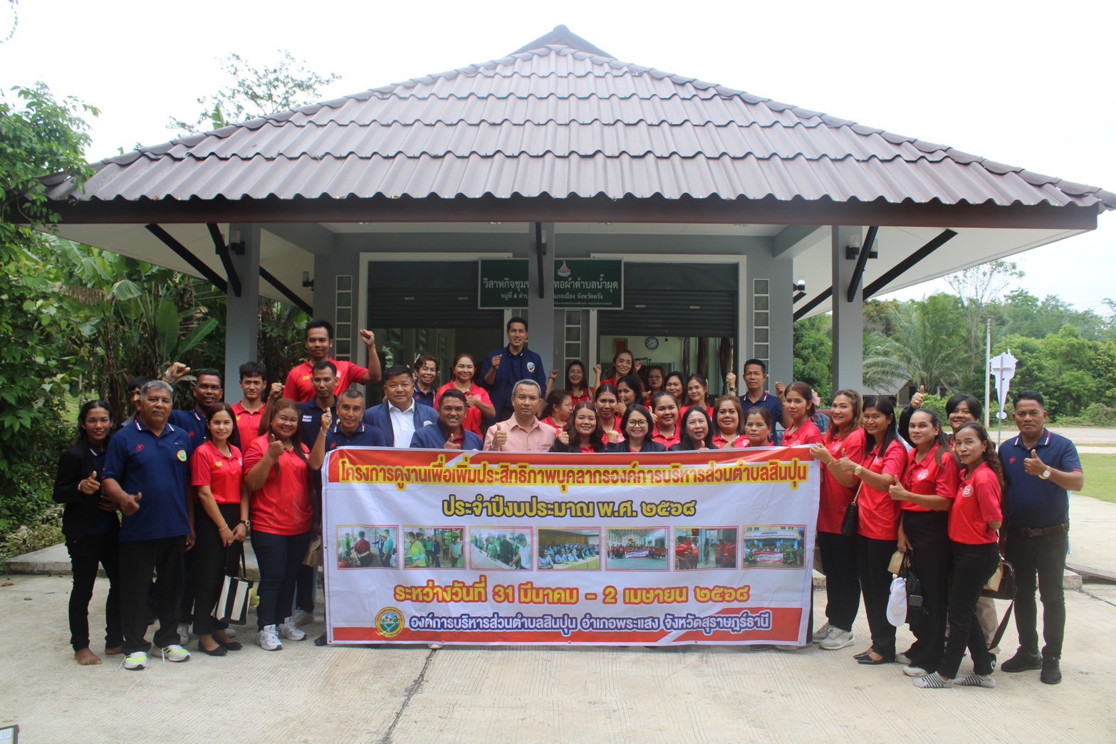 โครงการดูงานเพื่อเพิ่มประสิทธิภาพของผู้บริหาร สมาชิกสภาองค์การบริหารส่วนตำบล พนักงานส่วนตำบล และพนักงานจ้าง ระหว่างวันที่ 31 มีนาคม - 2 เมษายน 2568 ณ จังหวัดนครศรีธรรม จังหวัดพัทลุง และจังหวัดตรัง